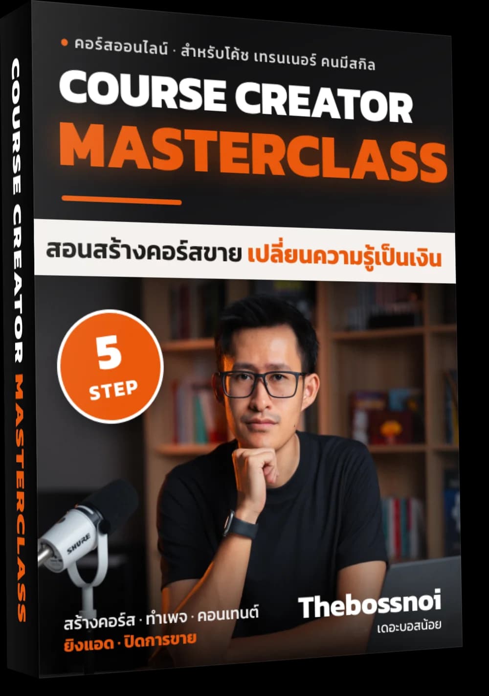 Course Creator Masterclass คอร์สสอนสร้างคอร์สขาย 5 Step โดย Thebossnoi